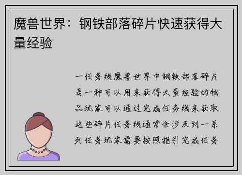 魔兽世界：钢铁部落碎片快速获得大量经验