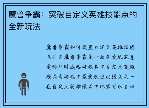 魔兽争霸：突破自定义英雄技能点的全新玩法