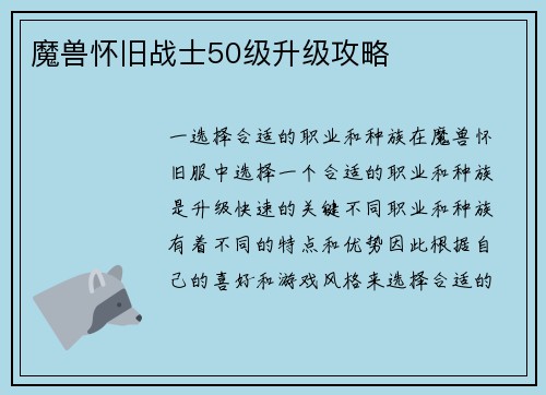 魔兽怀旧战士50级升级攻略