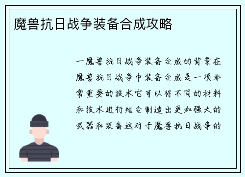 魔兽抗日战争装备合成攻略