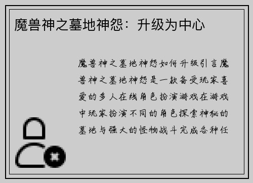 魔兽神之墓地神怨：升级为中心