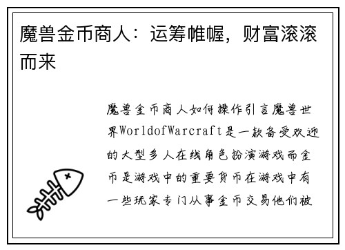 魔兽金币商人：运筹帷幄，财富滚滚而来