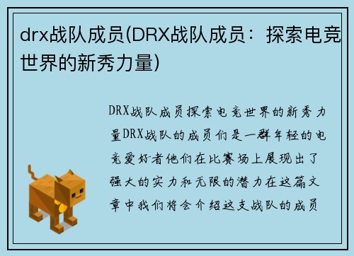drx战队成员(DRX战队成员：探索电竞世界的新秀力量)