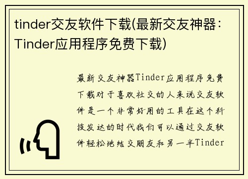 tinder交友软件下载(最新交友神器：Tinder应用程序免费下载)