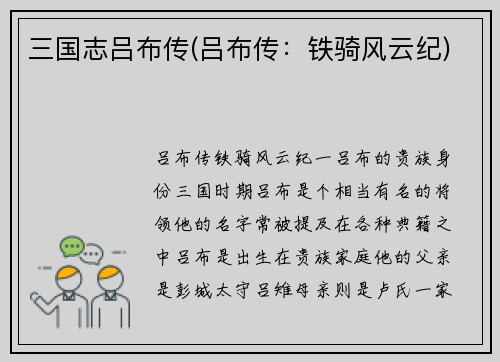 三国志吕布传(吕布传：铁骑风云纪)