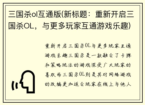 三国杀ol互通版(新标题：重新开启三国杀OL，与更多玩家互通游戏乐趣)