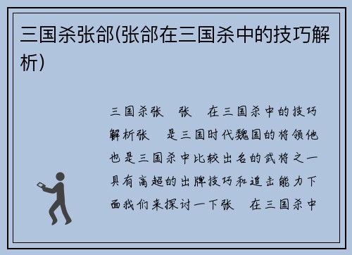 三国杀张郃(张郃在三国杀中的技巧解析)