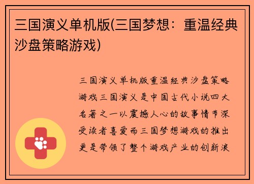 三国演义单机版(三国梦想：重温经典沙盘策略游戏)