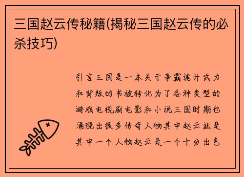 三国赵云传秘籍(揭秘三国赵云传的必杀技巧)