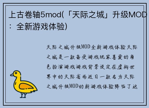 上古卷轴5mod(「天际之城」升级MOD：全新游戏体验)
