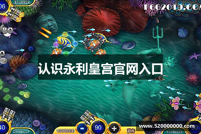 认识永利皇宫官网入口