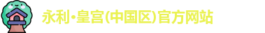 永利·皇宫(中国区)官方网站